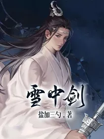 雪中剑