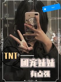 TNT——团宠妹妹有点强