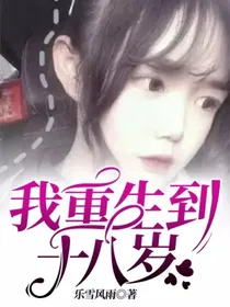我重生到十八岁