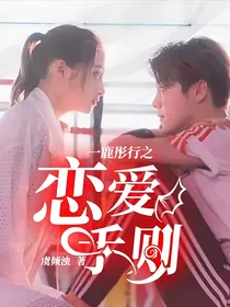 一鹿彤行之恋爱手则