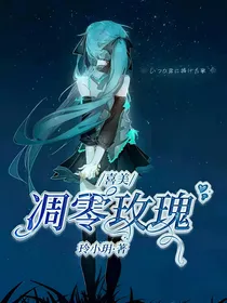 喜美：凋零玫瑰