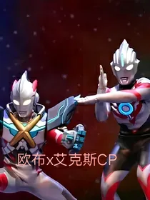 欧布x艾克斯CP