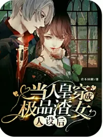 当人皇穿成极品渣女人设后
