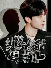 范丞丞：纨绔少爷追妻记