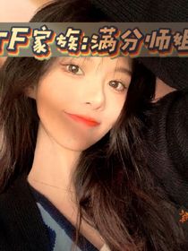 TF家族：满分师姐
