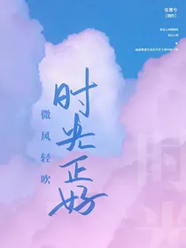 微风轻吹，时光正好-d279
