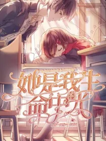 她是我生命中的光