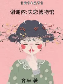 谢谢侬：失恋博物馆