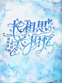 LH：长相思兮长相忆