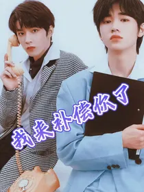 我来补偿你了