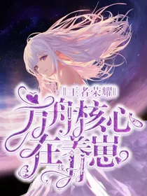 王者荣耀：方舟核心，在线养崽
