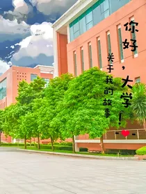 你好，大学！