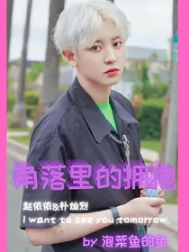 角落里的拥抱
