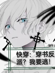 快穿：穿书反派？我要逃！