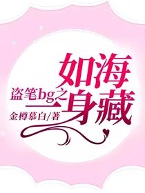 盗笔bg之如海一身藏