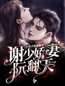 谢少娇妻阮翻天