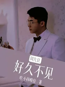 周九良：好久不见