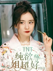 TNT：纯欲师姐超好rua