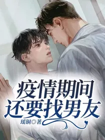 疫情期间还要找男友（预收文）