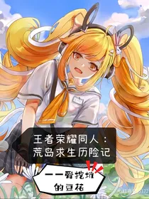 王者荣耀同人：荒岛求生历险记