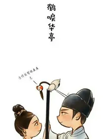 ……鹤唳华亭……