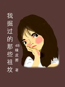 我掘过的那些祖坟