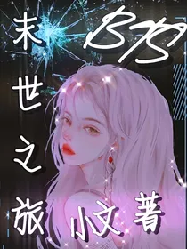 BTS末世之旅