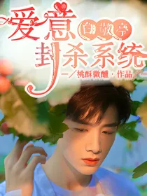 白敬亭：爱意封杀系统