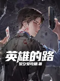 英雄的路