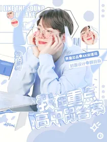 我在重点高中copy答案