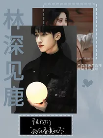 严浩翔：林深见鹿