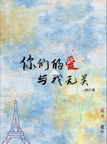 你们的爱与我无关