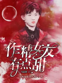 马嘉祺：作精女友有点甜