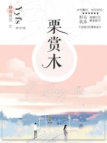 栗赏木