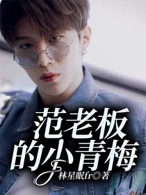 范丞丞：范老板的小青梅
