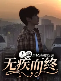 王源：无疾而终