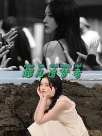 超凡追梦者