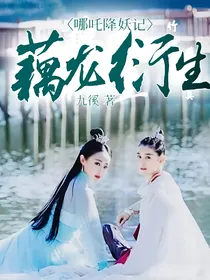 哪吒降妖记——藕龙衍生