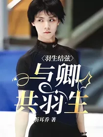 羽生结弦：与卿共羽生