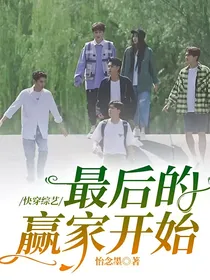 快穿综艺：最后的赢家开始
