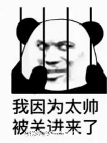 沙雕女主的攻略手册