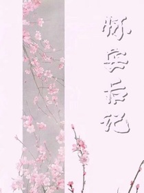 陈怀安番外