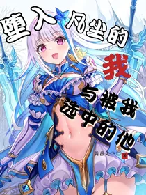 堕入凡尘的我与被我选中的他