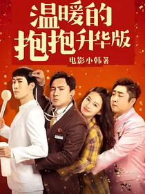 温暖的抱抱：升华版