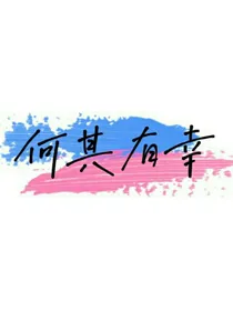 何其有幸江璟彦VS林遇安