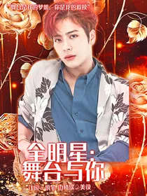 全明星：舞台与你