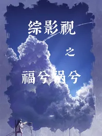 综影视之福兮祸兮