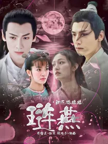 新还珠格格之琏燕
