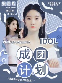 idol成团计划