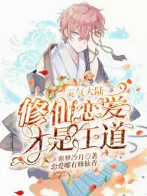 灵气大陆：修仙恋爱才是王道